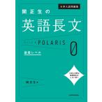 大学入試問題集関正生の英語長文ポラリス 0/関正生