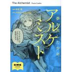  Alchemist сон .. сделал подросток / Nakamura ./pauro*koe-ryo