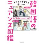イラストで楽しく身につく韓国語のニュアンス図鑑 ネイティブならその単語をこう使う!/じんす先生