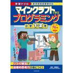 マインクラフトで学ぶプログラミング小学1・2年 学習ドリル/類瀬健二