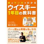 絵とマンガでわかるウイスキー1年目の教科書/佐々木太一