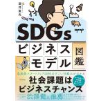 SDGsビジネスモデル図鑑 社会課題はビジネスチャンス/深井宣光