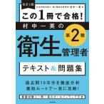 この1冊で合格!村中一英の第2種衛生管理者テキスト＆問題集/村中一英