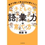 子どもの語彙力の育て方 親子で楽しく考える力が身につく!/齋藤孝