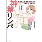 1日1分神業リンパ 自分史上最高ボディになる脂肪&むくみオフ/このみ先生