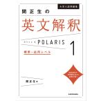 大学入試問題集関正生の英文解釈ポラリス 1/関正生