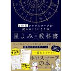 ショッピング星 星よみの教科書 1時間でホロスコープが読めるようになる本/星読みコーチだいき