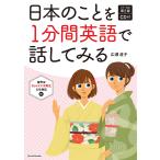 日本のことを1分間英語で話してみる/広瀬直子