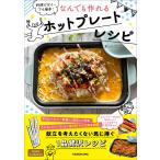 ショッピングホットプレート 料理ビギナーでも簡単!なんでも作れるホットプレートレシピ/ほっとぷれ子/レシピ