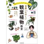 ショッピング観葉植物 世界一たのしい観葉植物教室 知りたかったがつまってる!/くりと