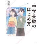 中学受験のはじめ方/西村創