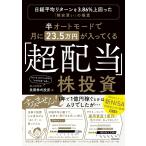 半オートモードで月に23.5万円が入ってくる「超配当」株投資 日経平均リターンを3.86%上回った“割安買い”の極意/長期株式投資