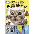 動物ってどう描くの?リアルすぎる色鉛筆テク/音海はる