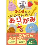 おりがみはかせえぃくんの3・4・5さいのだいにんきおりがみ/えぃくん/しろくまななみん