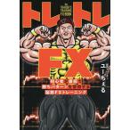トレトレFX 初心者が最短で勝ちパターンを習得する脳筋FXトレーニング/ユーちぇる