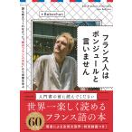 ショッピングフランス フランス人はボンジュールと言いません/Bebechan