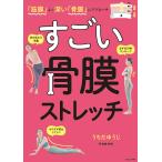 すごい骨膜ストレッチ 「筋膜」より深い「骨膜」にアプローチ/うちだゆうじ