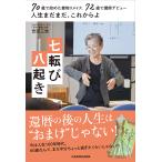 七転び八起き 70歳で始めた着物リメイク、72歳で講師デビュー人生まだまだ、これからよ/吉田三世
