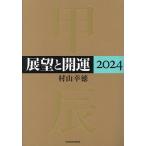 展望と開運 2024/村山幸徳