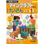 マインクラフトで学ぶけいさん小学1年 学習ドリル/加藤裕美子