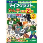 マインクラフトで学ぶかん字小学2年 学習ドリル/加藤裕美子