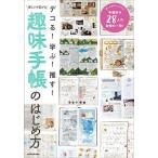 デコる!学ぶ!推す!楽しいが広がる趣味手帳のはじめ方/KADOKAWAライフスタイル編集部