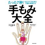 ショッピング解消 たった7秒!もむだけであらゆる不調が解消する手もみ大全/音琶麗菜/新谷真知子