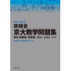 鉄緑会京大数学問題集 2024年度用 資料・問題篇/解答篇 2014-2023〈10年分〉 2巻セット/鉄緑会大阪校数学科