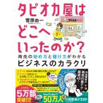 タピオカ屋はどこへいったのか? 商売の始め方と儲け方