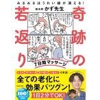 奇跡の若返り7日間プログラム みるみるほうれい線が消える!/かず先生