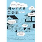 〔予約〕細かすぎる英会話フレーズ くだらない日常もネイティブみたいに話せちゃう/Kay＆ZooKatsu