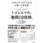 トイレスマホで「無限10倍株」 3年9ヵ月で5975万円を稼いだ投資術/テンバガー投資家X