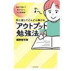 外に出してどんどん伸びる「アウトプット勉強法」 自分で話せて書けるから、やる気倍増!/親野智可等