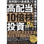 ショッピング投資 高配当10倍株投資 「高利回り×高成長」で資産を4倍速で増やす!/児玉一希