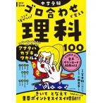 中学受験ゴロ合わせで覚える理科100 ここで差がつく!/宮本毅