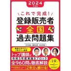 ショッピング販売 これで完成!登録販売者全国過去問題集 2024年度版/石川達也/鎌田晃博/村松早織