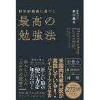 科学的根拠に基づく最高の勉強法/