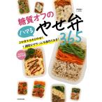 糖質オフのハマるやせ弁365 2か月で8キロやせ!1週間分ササっと冷凍作りおき!/いずみ/レシピ