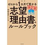 ゼロから1カ月で受かる大学入試志望理由書のルールブック/神崎史彦