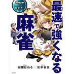 最速で強くなる麻雀 VTuber×Mリーガー上達レッスン/因幡はねる/松本吉弘