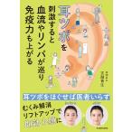 耳ツボを刺激すると血流やリンパが巡り免疫力も上がる/吉越青生