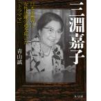 三淵嘉子 日本法曹界に女性活躍の道を拓いた「トラママ」/青山誠