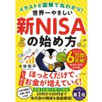 ショッピングイラスト イラストと図解で丸わかり!世界一やさしい新NISAの始め方/小林亮平