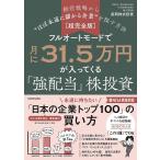 〔予約〕フルオートモードで月に31.5万円が入ってくる「強配当」株投資 経営戦略から“ほぼ永遠に儲かる企業”を探す方法/長期株式投資