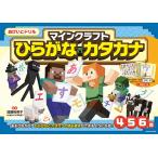 マインクラフトひらがな・カタカナ 4・5・6歳/加藤裕美子