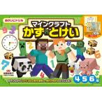 マインクラフトかず・とけい 4・5・6歳/加藤裕美子