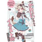 完全セルフVTuberが教える!一瞬で“かわいい”が作れるイラスト術/甘狼このみ