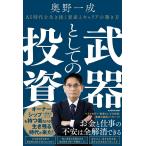 〔予約〕武器としての投資 AI時代を生き抜く資産とキャリアの築き方/奥野一成