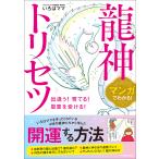 マンガでわかる!龍神トリセツ 出逢う!育てる!恩恵を受ける!/いろはママ