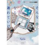 そんな悲しみなら連れていけ/Spin